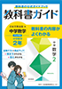 中学教科書ガイド　日本文教版　数学　２年