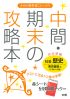 【旧版】中間・期末の攻略本　東京書籍版　新編　新しい社会　歴史