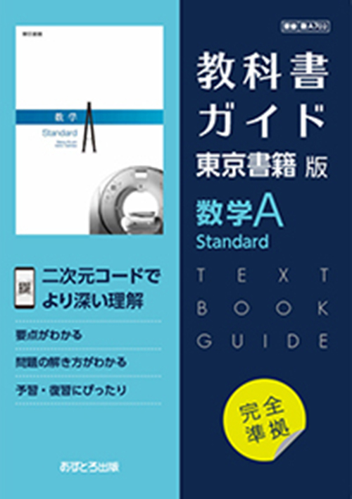 高校教科書ガイド　東京書籍版　数学Ａ Standard　[702]
