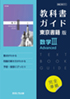 高校教科書ガイド　東京書籍版　数学� Advanced　[701]