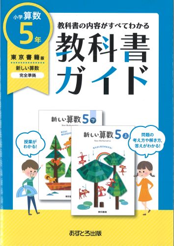 小学教科書ガイド 算数 ５年 東京書籍版 問題集のおみせ キュリオ 教科書ワーク 教科書ガイドなど教科書準拠をはじめとする学習教材のショップです