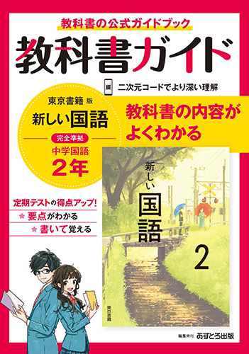中学教科書ガイド　東京書籍版　国語　２年 - ウインドウを閉じる