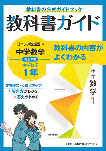中学教科書ガイド　日本文教版　数学　１年 - ウインドウを閉じる
