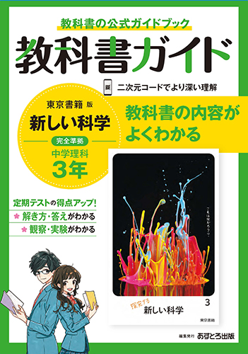中学教科書ガイド　東京書籍版　理科　３年 - ウインドウを閉じる