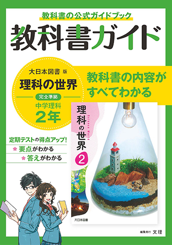 中学教科書ガイド　大日本図書版　理科　２年 - ウインドウを閉じる
