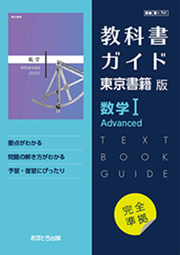高校教科書ガイド　東京書籍版　数学� Advanced　[701] - ウインドウを閉じる