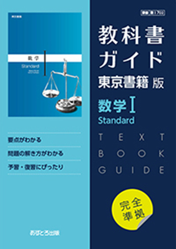 高校教科書ガイド　東京書籍版　数学� Standard　[702] - ウインドウを閉じる