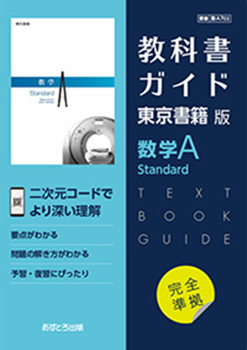 高校教科書ガイド　東京書籍版　数学Ａ Standard　[702] - ウインドウを閉じる
