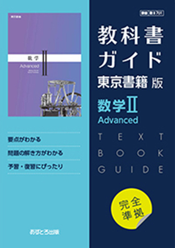 高校教科書ガイド　東京書籍版　数学� Advanced　[701] - ウインドウを閉じる