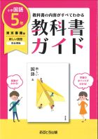 小学教科書ガイド　国語　５年　東京書籍版