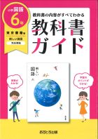 小学教科書ガイド　国語　６年　東京書籍版
