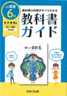 小学教科書ガイド　算数　６年　東京書籍版