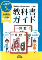 小学教科書ガイド 算数 ５年 学校図書版 - 2,970円 : 問題集のおみせ 