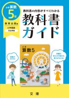 小学教科書ガイド　算数　５年　教育出版版