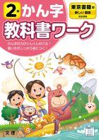 小学教科書ワーク　かん字　２年　東京書籍版