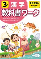 小学教科書ワーク　漢字　３年　東京書籍版