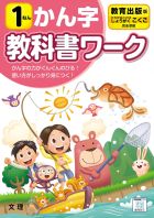 小学教科書ワーク　かん字　１ねん　教育出版版