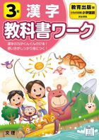 小学教科書ワーク　漢字　３年　教育出版版