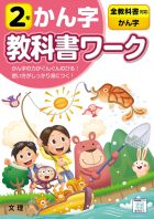 小学教科書ワーク　かん字　２年　全教科書対応版
