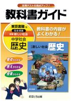 【旧版】中学教科書ガイド　東京書籍版　新編　新しい社会　歴史