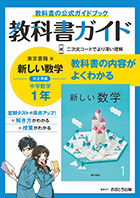 中学教科書ガイド　東京書籍版　数学　１年