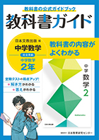 中学教科書ガイド　日本文教版　数学　２年