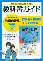 中学教科書ガイド　大日本図書版　数学　３年