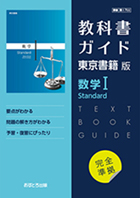 高校教科書ガイド　東京書籍版　数学� Standard　[702]