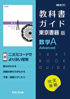 高校教科書ガイド　東京書籍版　数学A Advanced　[701]