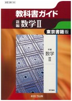 高校教科書ガイド　東京書籍版　新編 数学�　[数�302]