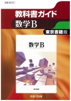 高校教科書ガイド　東京書籍版　数学Ｂ　[数Ｂ301]