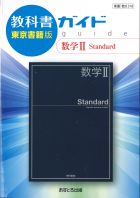 高校教科書ガイド　東京書籍版　数学� Standard　[数�318]