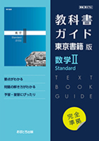 高校教科書ガイド　東京書籍版　数学� Standard　[702]