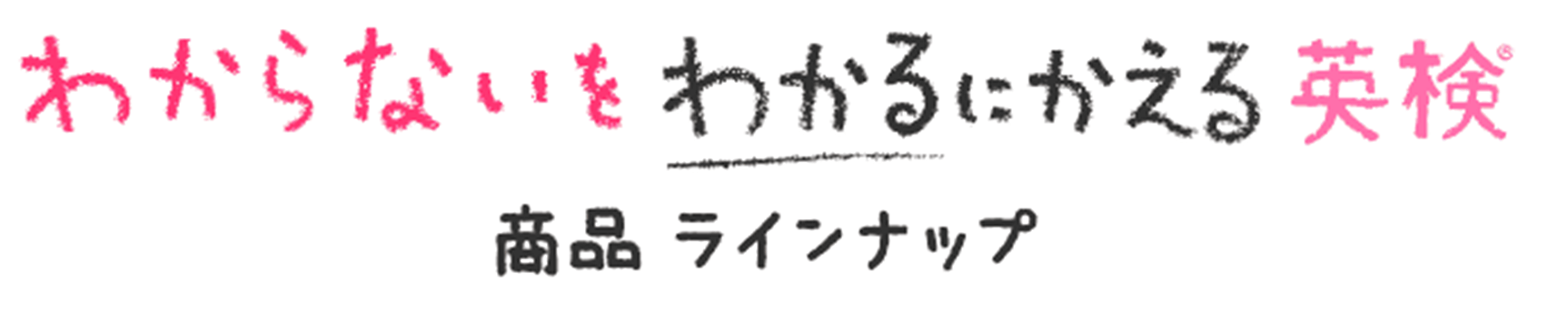 英検®シリーズ　商品ラインナップ