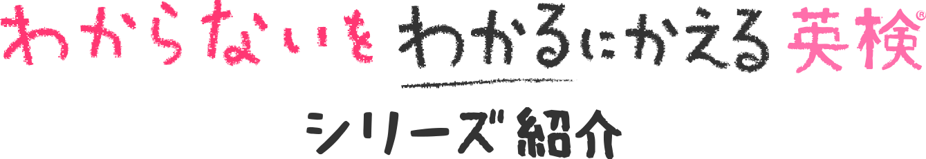 英検合格力をつける！ 「わからないをわかるにかえる」英検シリーズ紹介