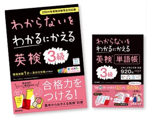 英検合格力をつける！ 「わからないをわかるにかえる」英検シリーズ