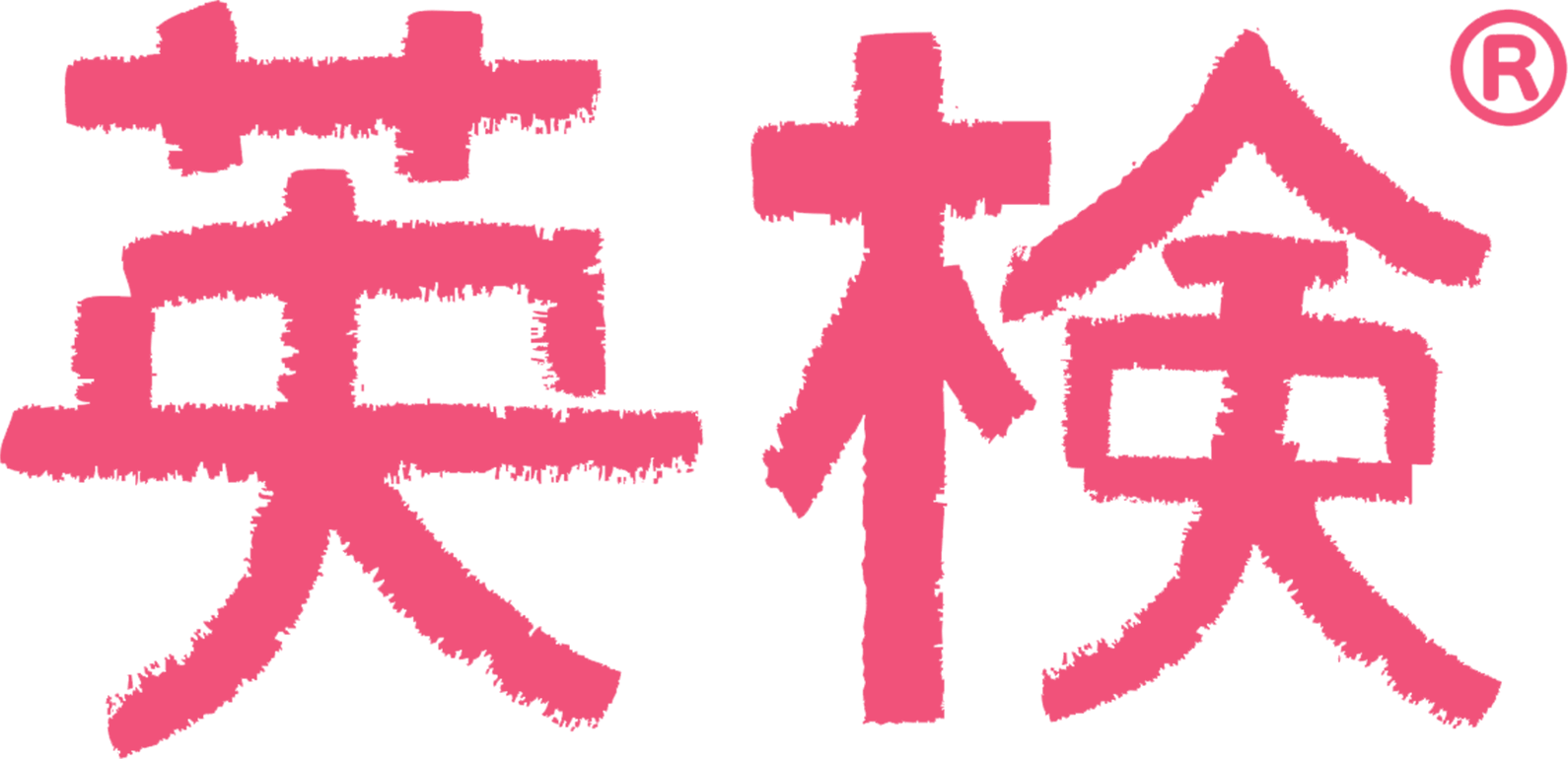 英検®
