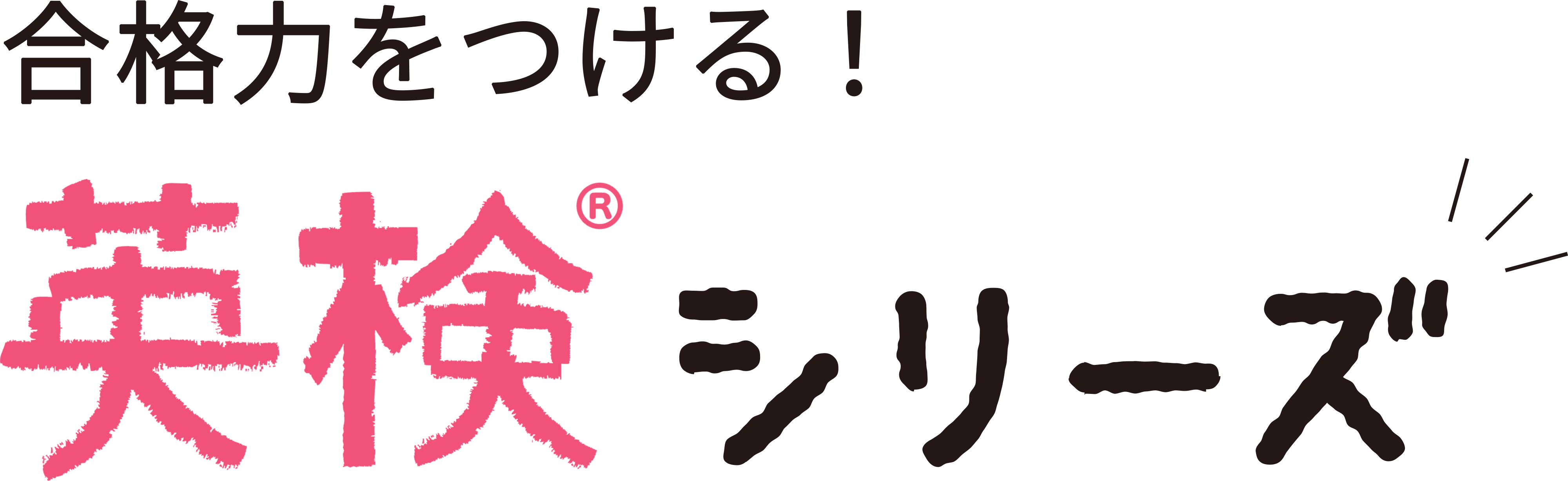 英検合格力をつける！「わからないをわかるにかえる」英検シリーズ