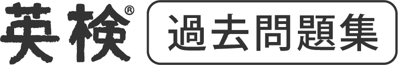 英検®過去問