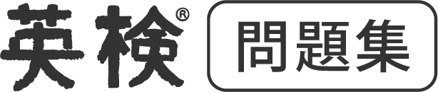 英検®問題集