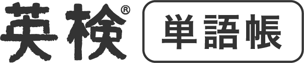 英検®単語帳