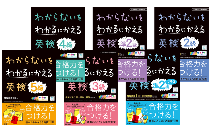 わからないをわかるにかえる英検シリーズ英語書影