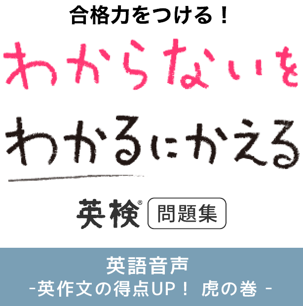わからないをわかるにかえる英検シリーズ英語音声