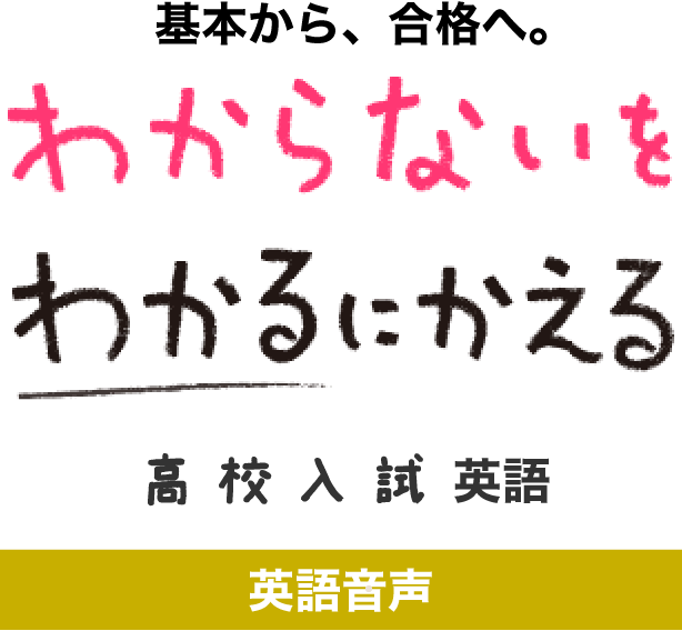 わからないをわかるにかえる高校入試 英語音声