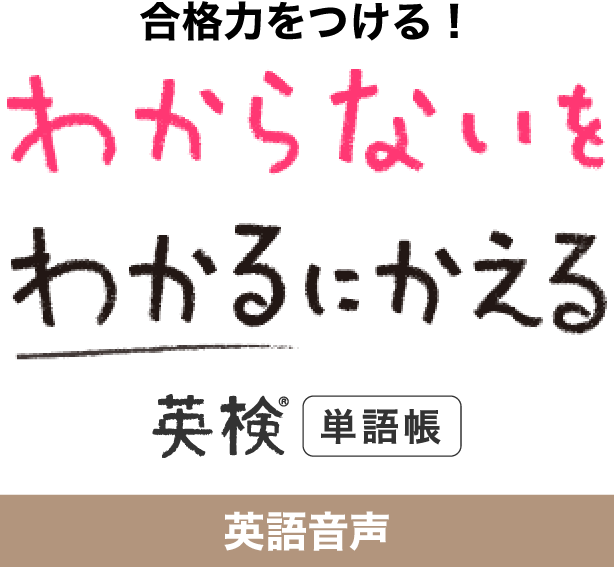 わからないをわかるにかえる英検シリーズ英語音声
