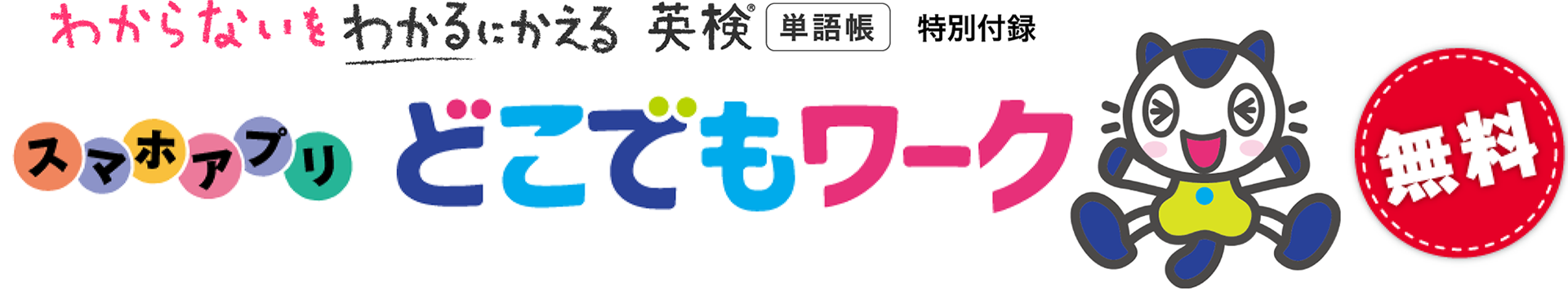 わからないをわかるにかえる英検単語帳特別付録　無料スマホアプリ　どこでもワーク