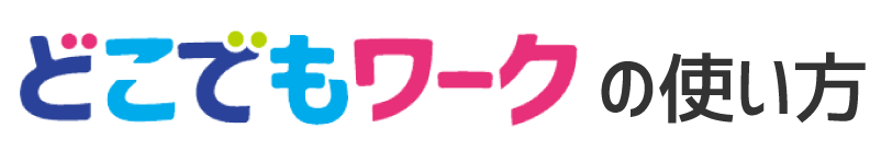どこでもワークの使い方