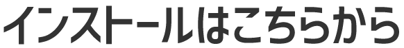 インßストールはこちらから
