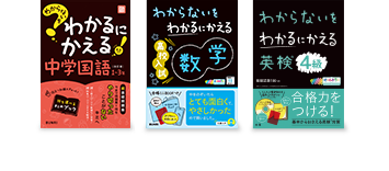 わからないをわかるにかえる 中学国語・わからないをわかるにかえる 高校入試 数学・わからないをわかるにかえる 英検4級