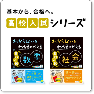 基本から、合格へ。高校入試シリーズ